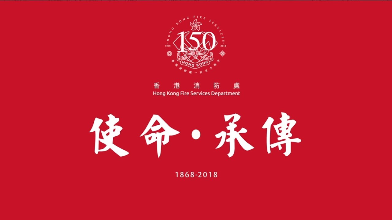 香港消防處 「使命．承傳」