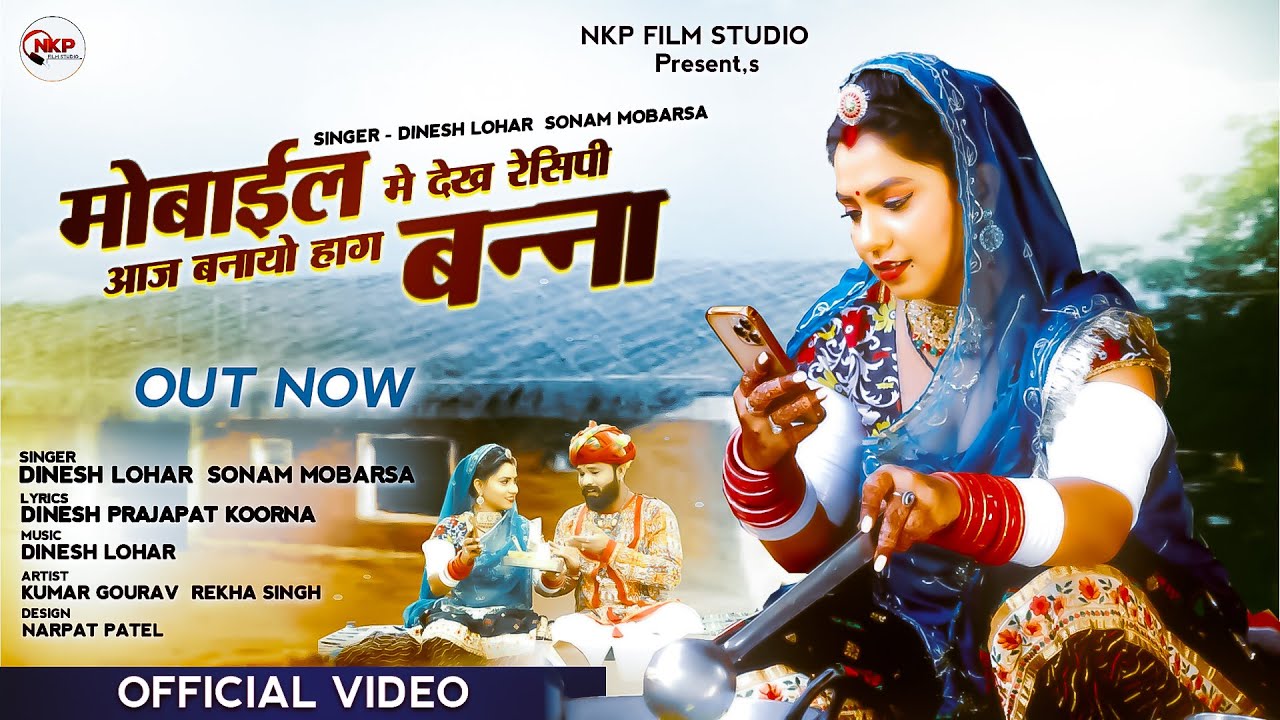 मोबाईल मे देख रेसीपी आज बनायो हाग बन्ना||Dinesh Lohar, Sonam Mobarsa||बन्ना बन्नी गीत 2023|| NKP