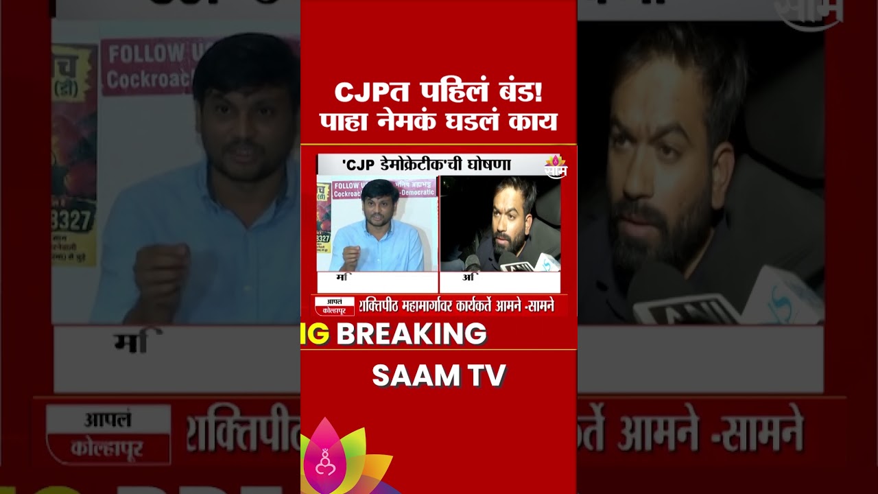 कॉक्रोच जनता पार्टीत पहिलं बंड! 'CJPडेमोक्रेटीक'ची घोषणा | Abhijeet Dipke | Manish Brahmbhatt