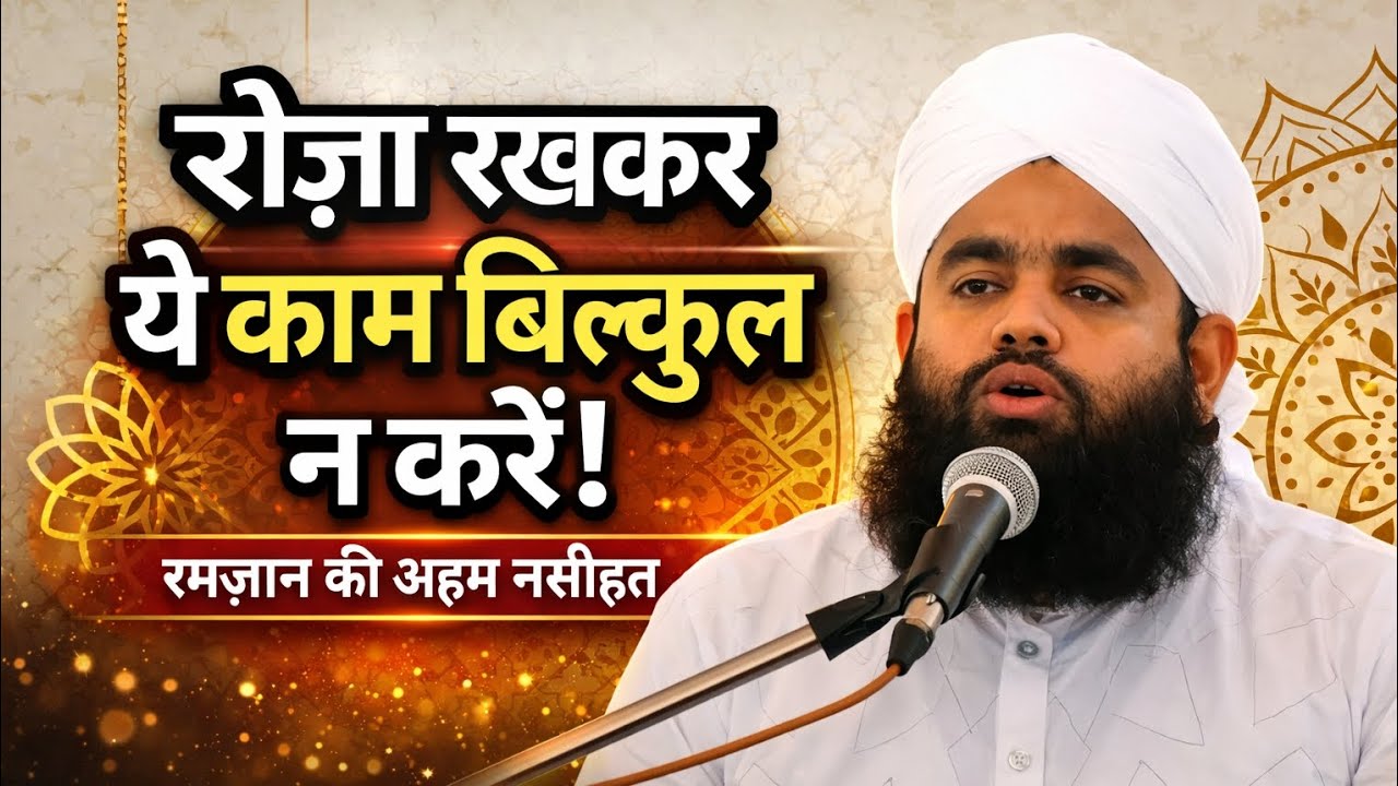 रोज़ा रखकर ये गलती कभी न करें | रमज़ान की सबसे अहम नसीहत | Sayyed Aminul Qadri 