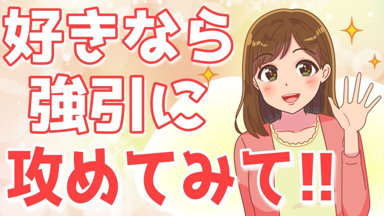 強引に好きな女性を惚れさせる方法【ゆるーりチャンネル】