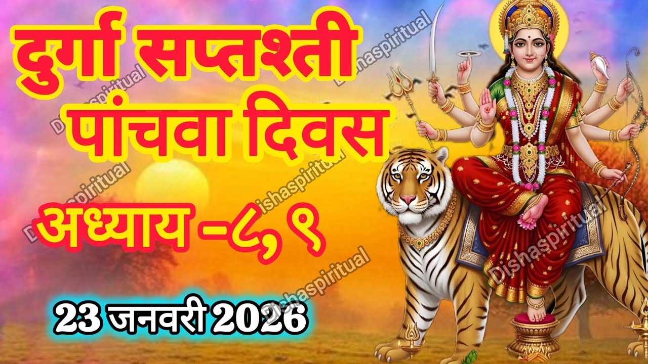 माघ गुप्त नवरात्रि के पांचवे दिन दुर्गा सप्तशती पाठ | Navratri katha day 5 - Durga Saptashati path