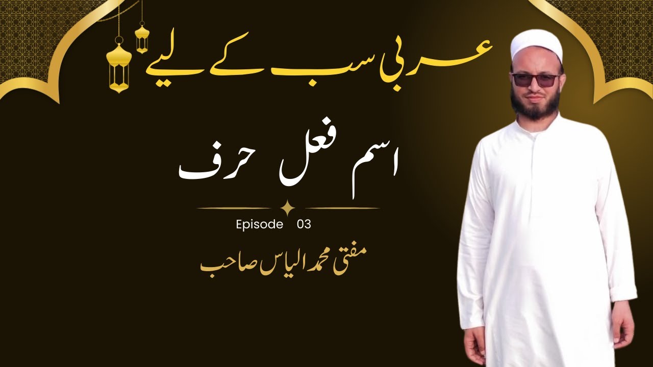 Arabic Grammar – اسم، فعل اور حرف | Arabic for All