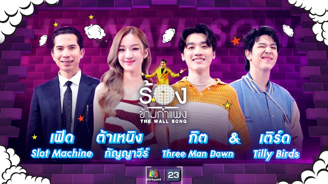 The Wall Song ร้องข้ามกำแพง| EP.149 | ต้าเหนิง , เฟิด , กิต - เติร์ด | 13 ก.ค. 66 FULL EP