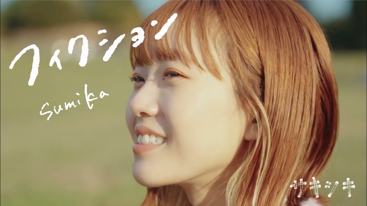 フィクション - sumika / covered by 早希【サキシキ】