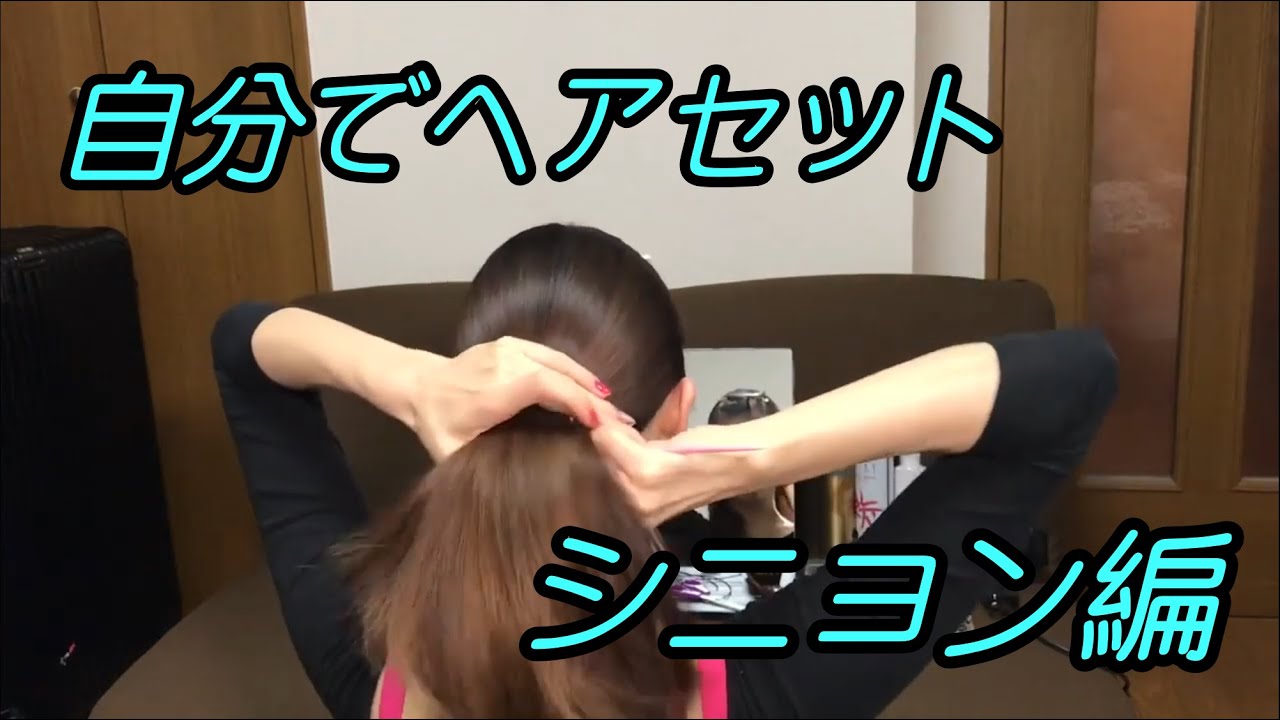 Hairstyle for dancers 社交ダンス ヘアセット シニョン編