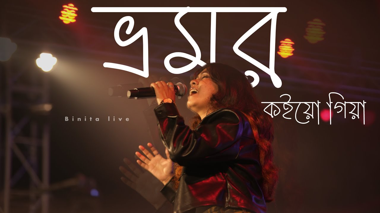 Bhromor Koiyo Giya | ভ্রমর কইয়ো গিয়া | live performance | Binita live