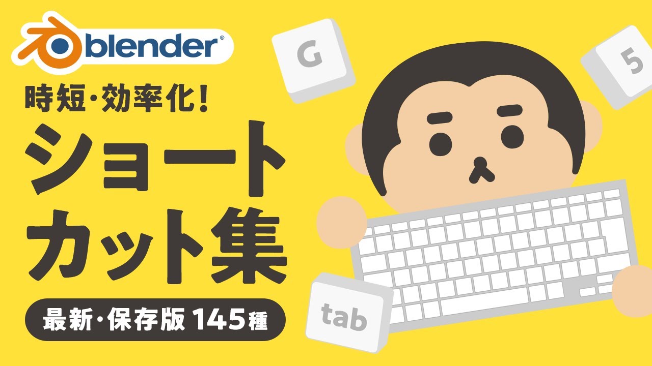 【保存版】Blenderショートカット集！時短・効率化！