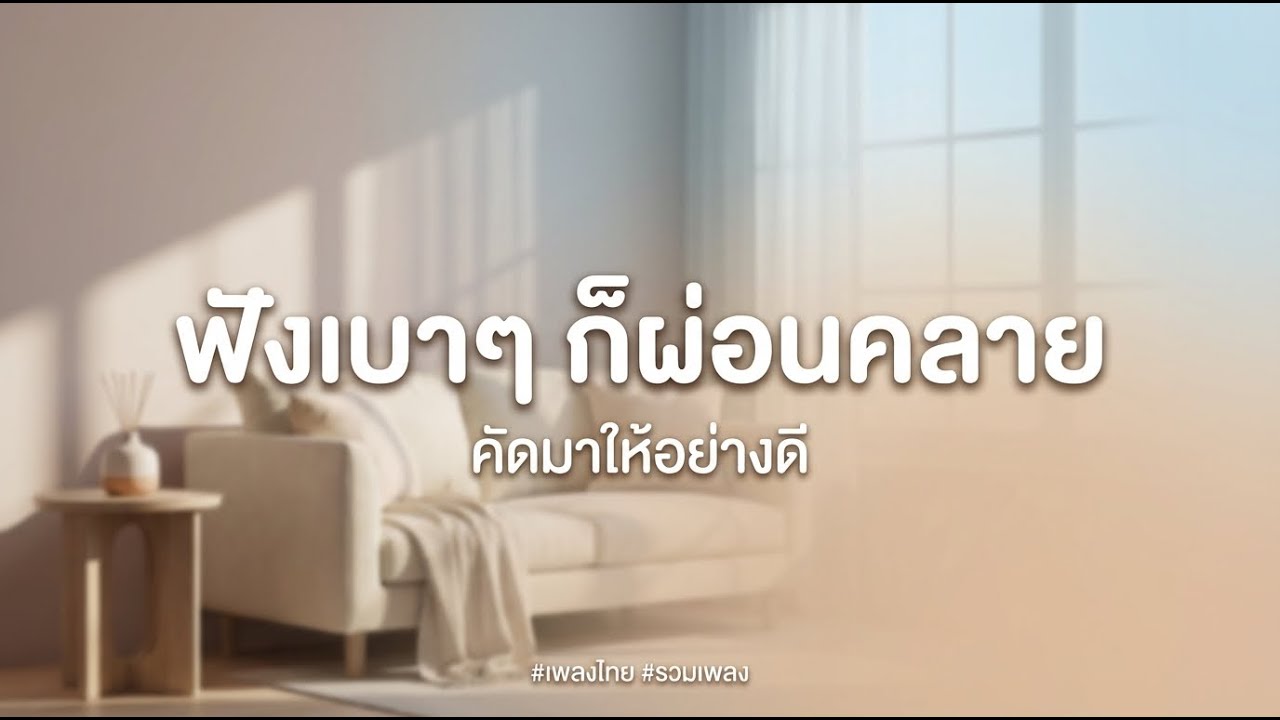 ฟังไปเรื่อยๆ แบบไม่รู้ตัว | รวมเพลงฟังเพลิน 2026 EP17
