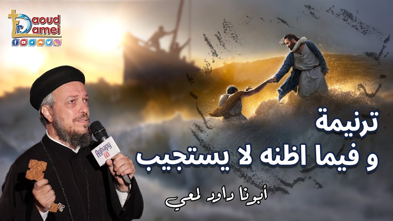 02- ترنيمة وفيما اظنه لا يستجيب - أبونا داود لمعي