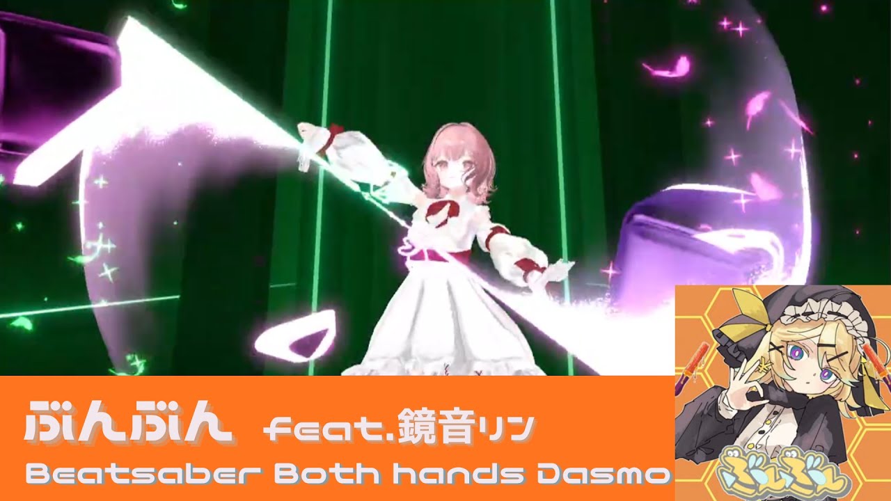 【Beatsaber】ぶんぶん/鏡音リン　両手ダスモ