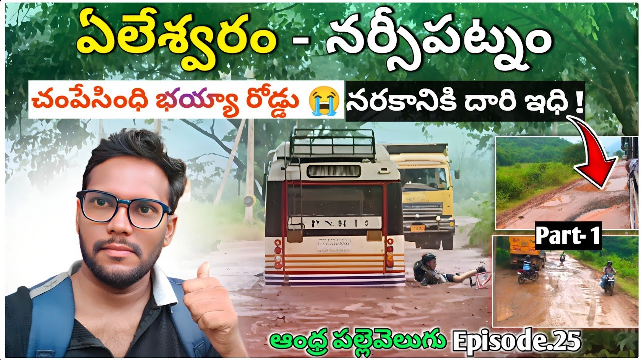 చంపేసింధి భయ్యా రోడ్డు 😭 నరకానికి దారి ఇధి | ఏలేశ్వరం - నర్సీపట్నం  | Andhra Pallevelugu Episode .25