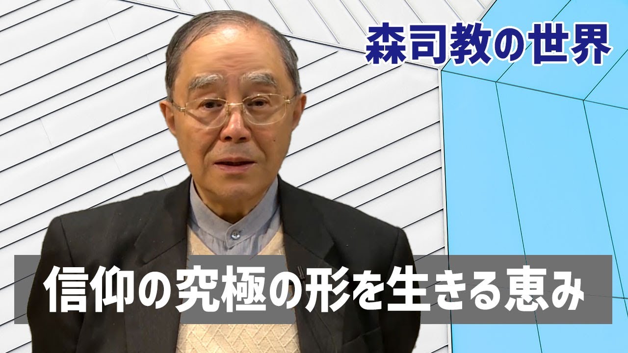 【森司教の世界】信仰の究極の形を生きる恵み（年間第19主日）