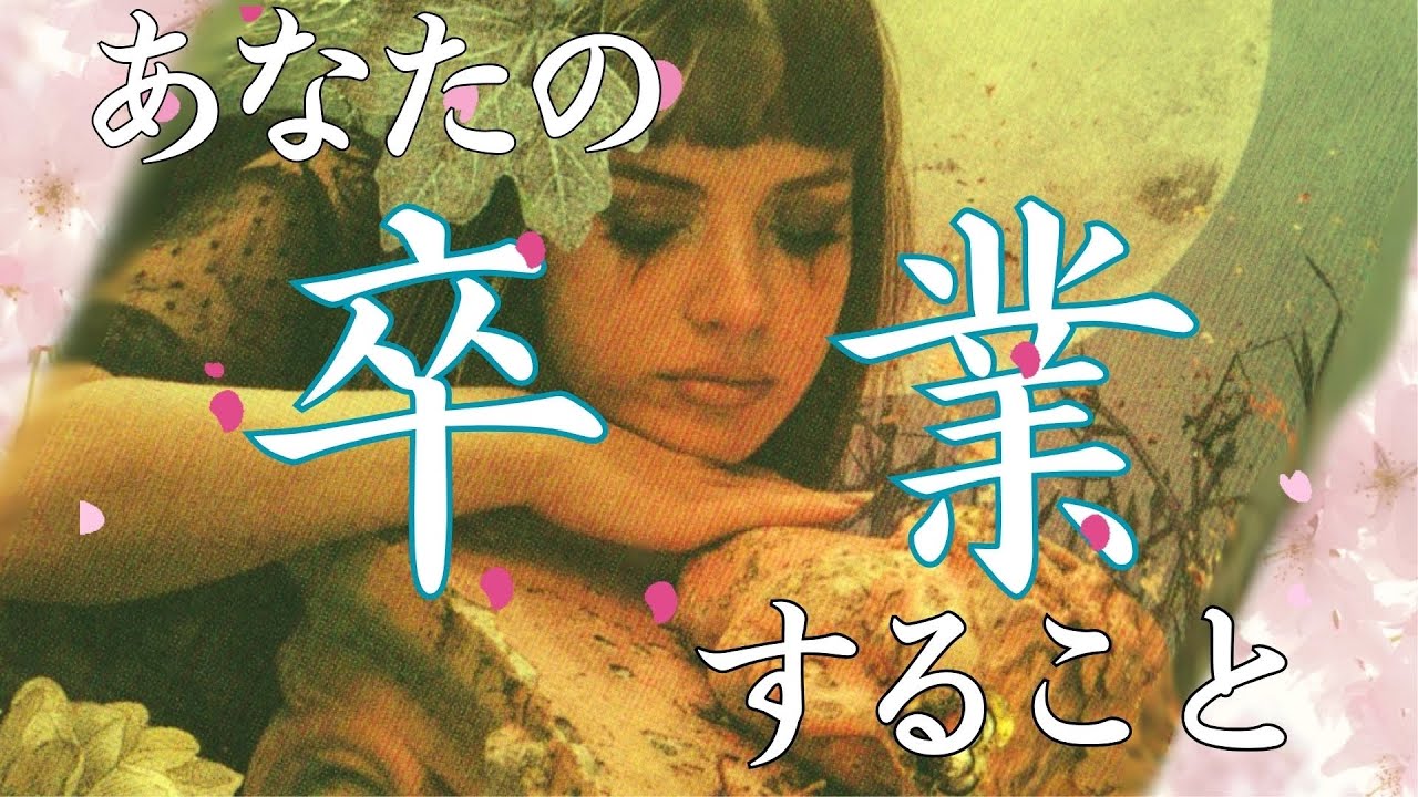 【〇〇からの卒業㊗️】卒業したら新たな始まりが訪れます🥳人生は冒険だ❣️冒険に出かけよう🤩⭕️番さんは教えてはくれない秘密があります㊙️(ヒント有り)