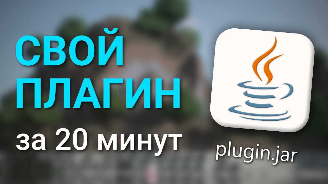 Как создать плагин для Minecraft без знания Java