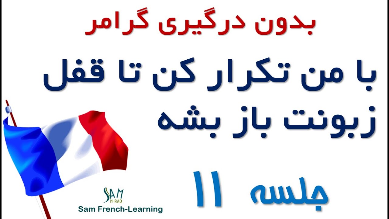 مجموعه آموزش های سریع و کاربردی زبان فرانسه / درس یازدهم
