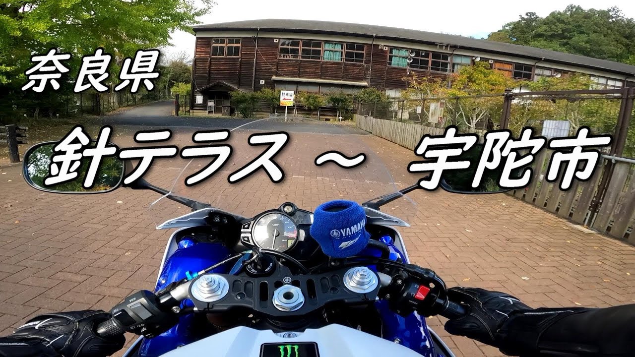 【YZF-R1】奈良県　針テラス～宇陀市