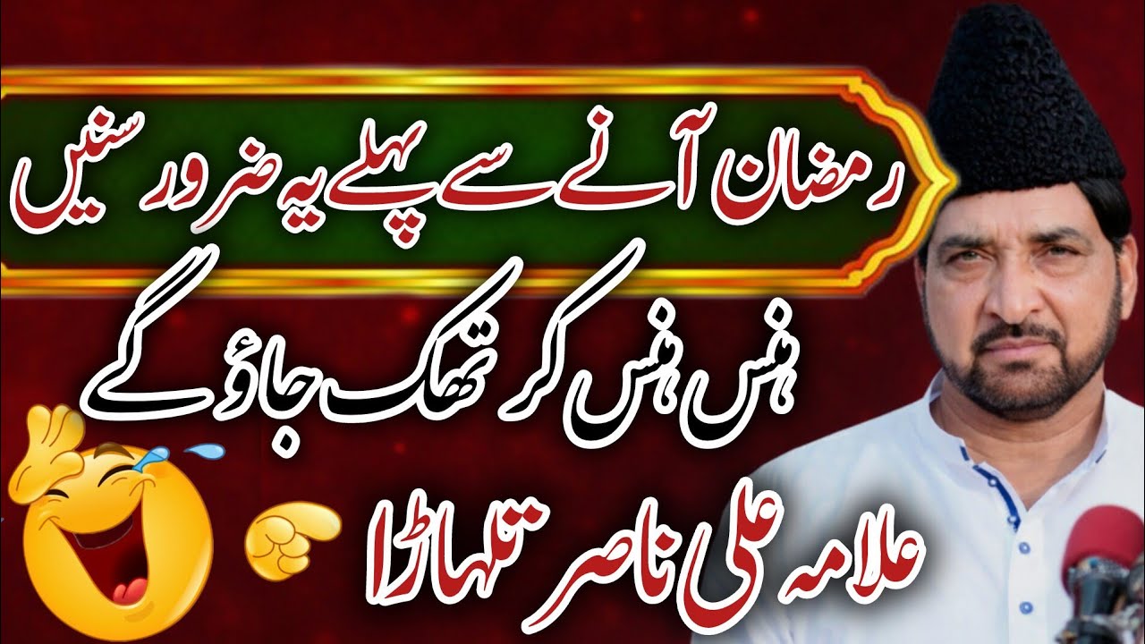 Ramazan se pehly ye ahem bayan zaror Sunein _ Allama Ali Nasir Talhara _ bht hi mazahiya examples 