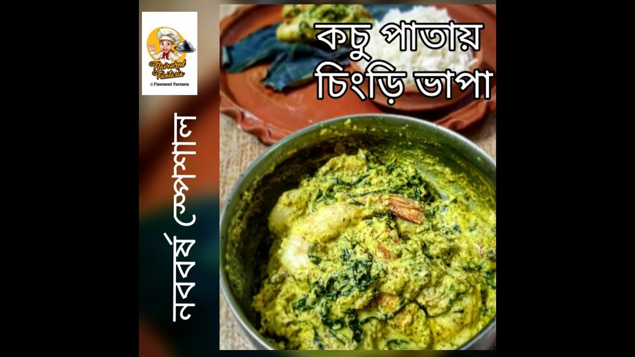 Kochu pata diye chingri | Kochu patay chingri bhapa| Steamed prawn in taro leaves| Village cooking