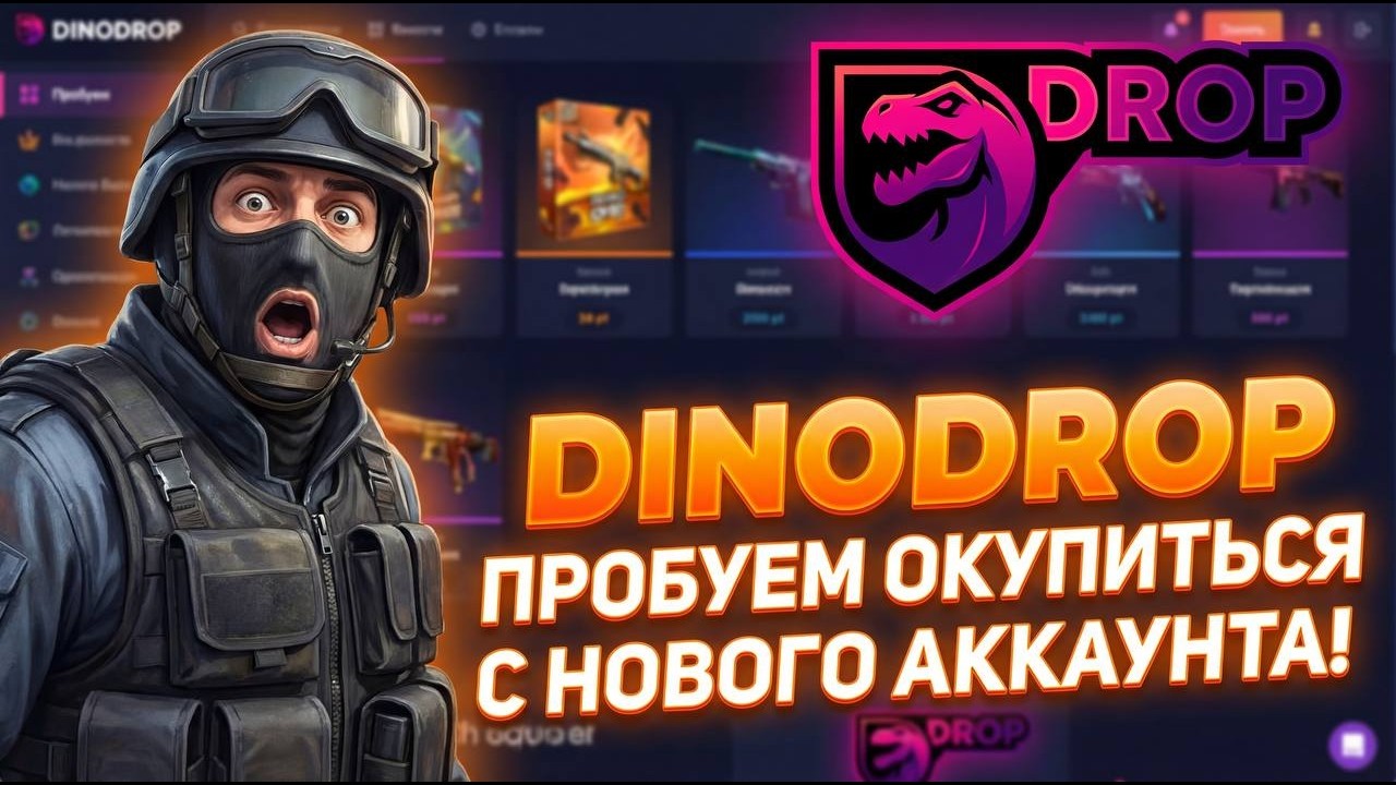 DINODROP ПРОБУЕМ ОКУПИТЬСЯ С НОВОГО АККАУНТА! 😱😲😳😨🔥🔥