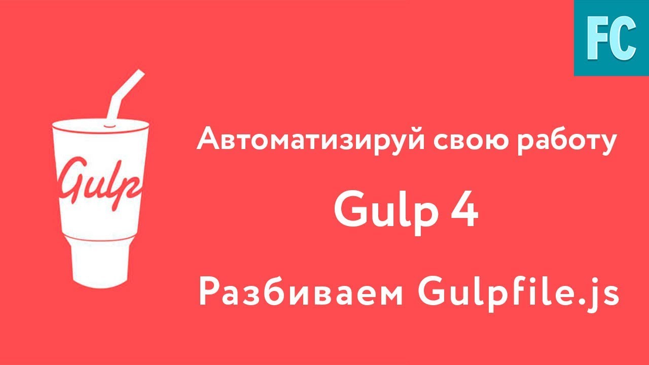 Собери свою сборку на Gulp 4. Часть 6. Разбиваем gulpfile.js