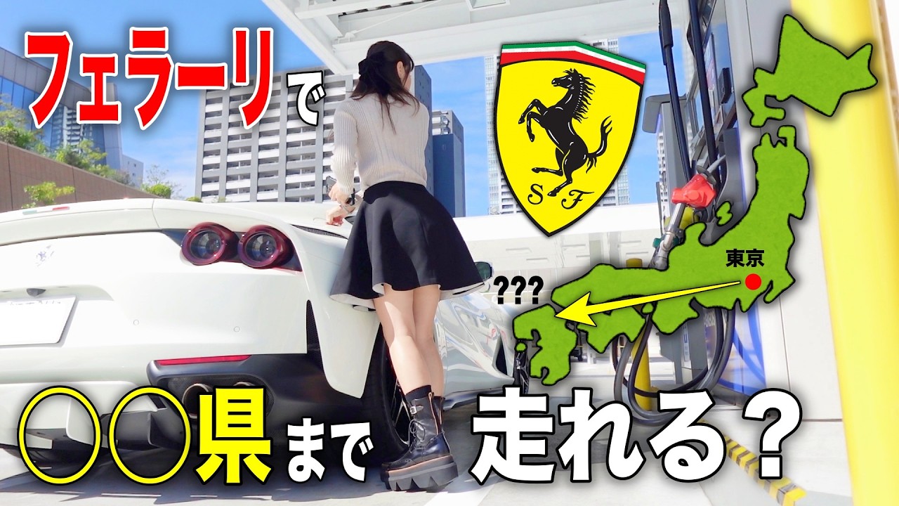 【予想外すぎる…】フェラーリ812Superfastをガソリン満タンで走り続けたら地獄の結果になりました。ガス欠チャレンジ
