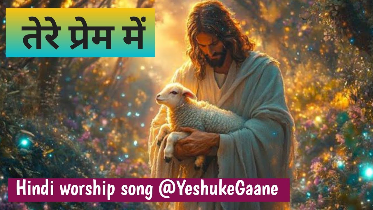 तेरे प्रेम में यीशु | Jesus Love | Hindi Worship Song | Yedhu Ke Gaane I