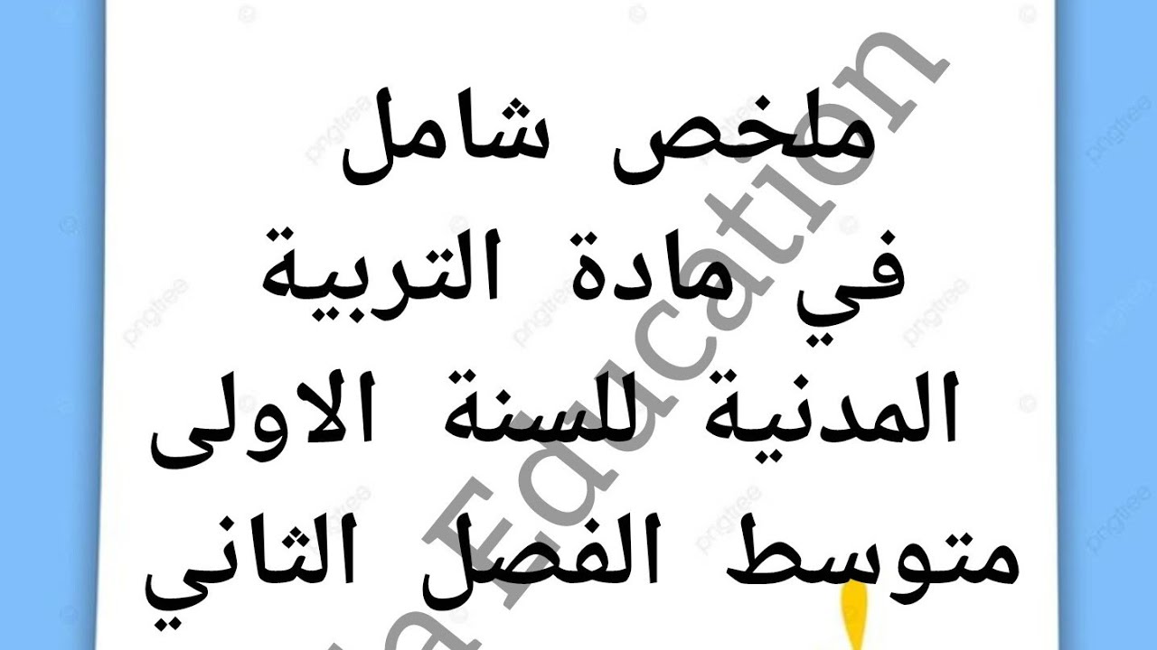 ملخص شامل في مادة التربية المدنية للسنة الاولى متوسط # lolz Education