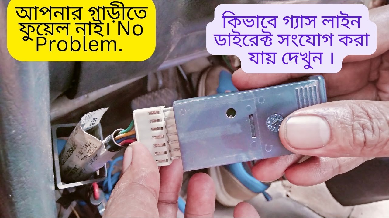 ফুয়েল  লাইনে কিভাবে ডাইরেক্ট  গ্যাস সংযোগ করা যায় দেখুন ।  Know About Direct Gas of Fuel.