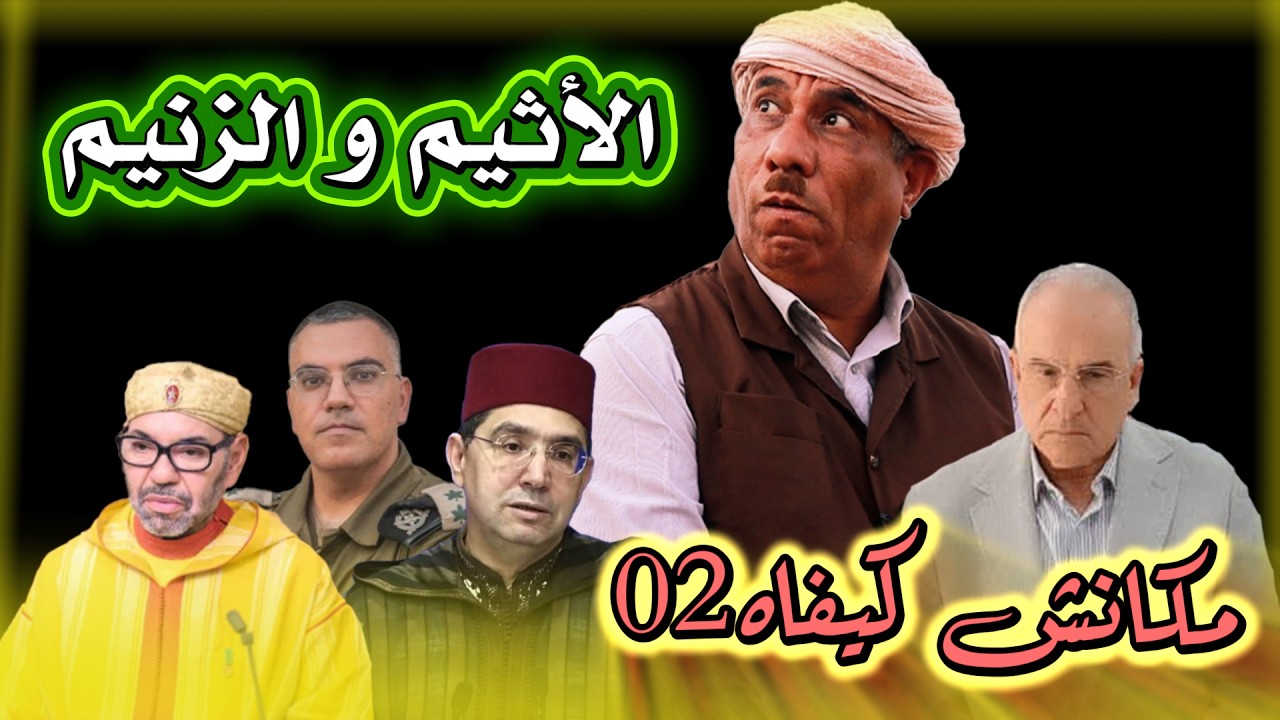 مكانش كيفاه 2 الأثيم و الزنيم