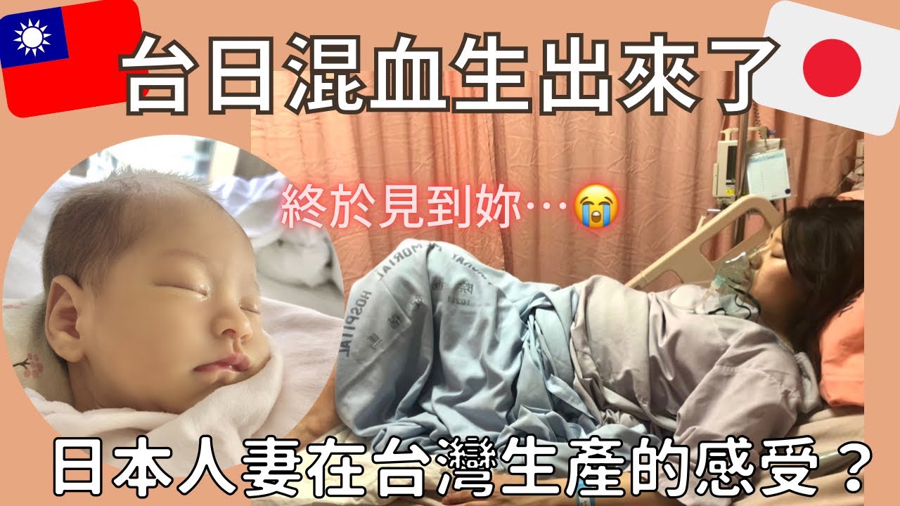 《自然產紀錄》台日混血寶寶出生了‼️ 在台灣生產的感受如何?為什麼不打麻醉了?