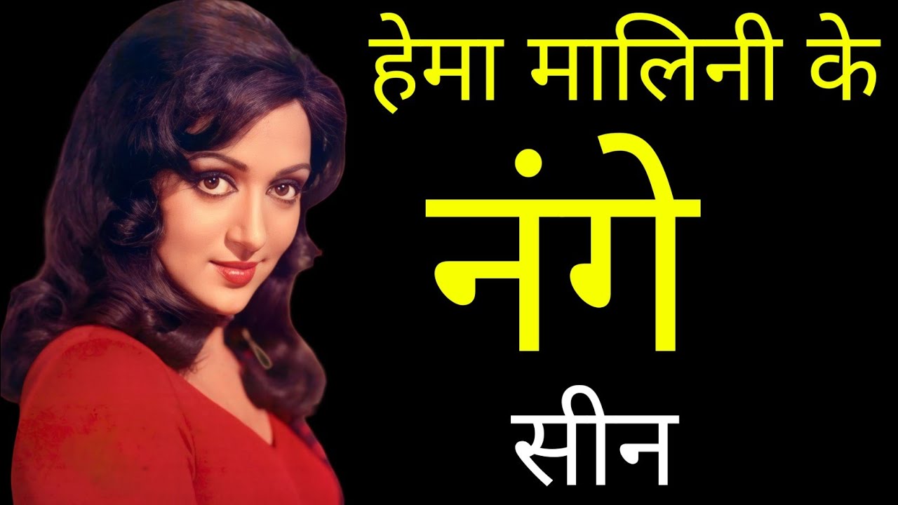 Seeta aur geeta 1972 फिल्म की हीरोइन hema malini का गंदा सच किया था? dharmendra ki movie