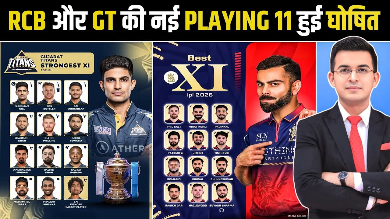 RCB VS GT दोनों की Playing 11 में बड़ा बदलाव | RCB vs GT playing 11 घोषित | IPL 2026 