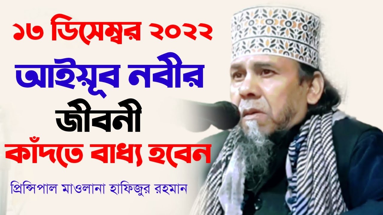 আইয়ূব আঃ এর জীবনী | প্রিন্সিপাল মাওলানা হাফিজুর রহমান | principal  hafizur rahman new waz