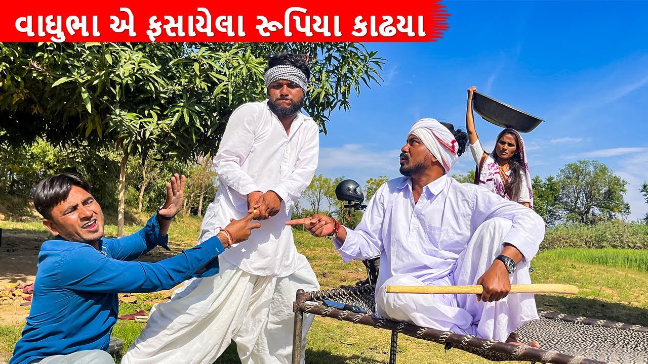 વાઘુભા એ ફસાયેલા રૂપિયા કાઢયા || Vaghubha ae fasayela Rupiya kadhya || Gujarati comedy video
