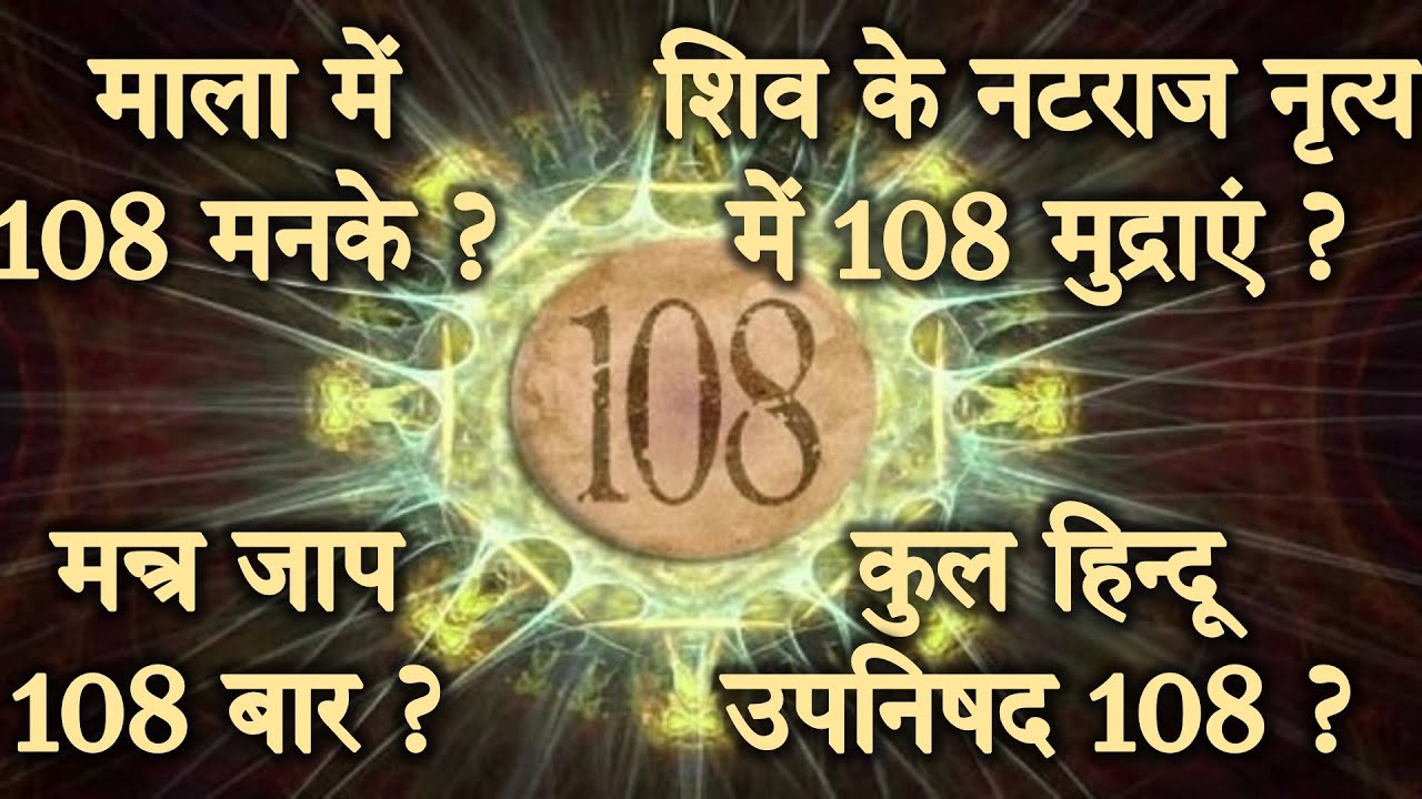 हिन्दूधर्म का रहस्य्मयी अंक 108 जिसके बारे में जान कर आप हैरान रह जाएंगे| Significance of Number 108