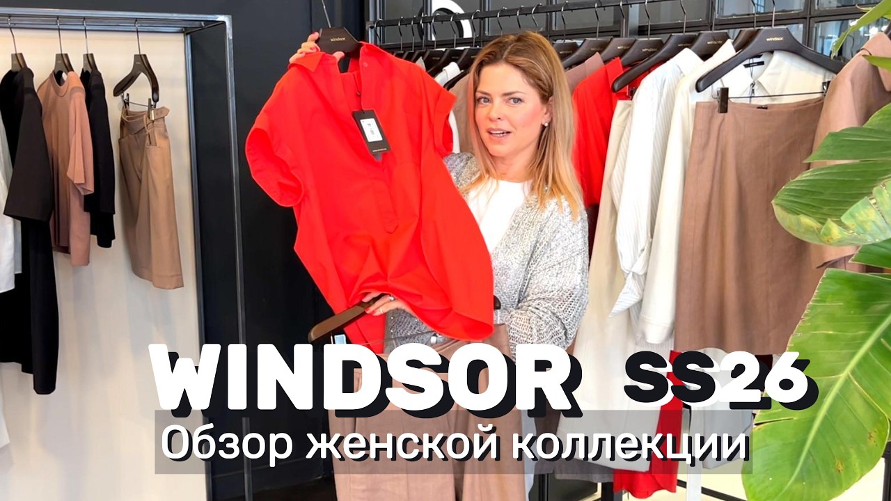 Windsor | Женская коллекция SS26 — современная элегантность и timeless style