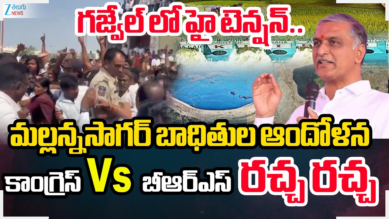 High Tension at Gajwel: Mallanna Sagar Victims Protest | Congress Vs BRS Leaders |  Zee News