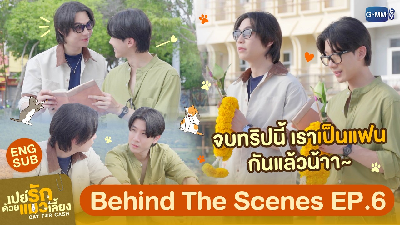 [Behind The Scenes] จบทริปนี้ เราเป็น ‘แฟน’ กันแล้วนะ  😽 | เปย์รักด้วยแมวเลี้ยง EP.6