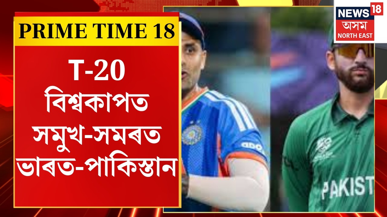 PRIME TIME 18 | IND Vs PAK | অনিশ্চয়তাৰ অন্ত, টি-২০ বিশ্বকাপত  সমুখ-সমৰত ভাৰত-পাকিস্তান