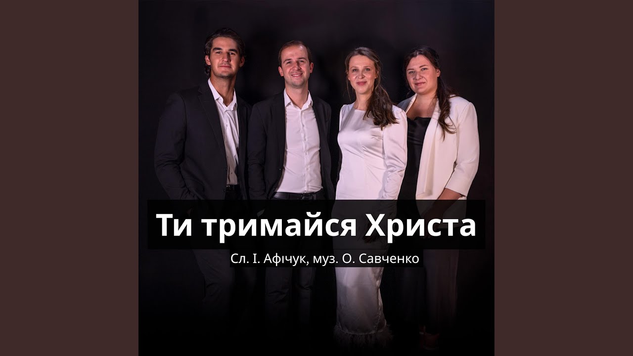 Ти тримайся Христа