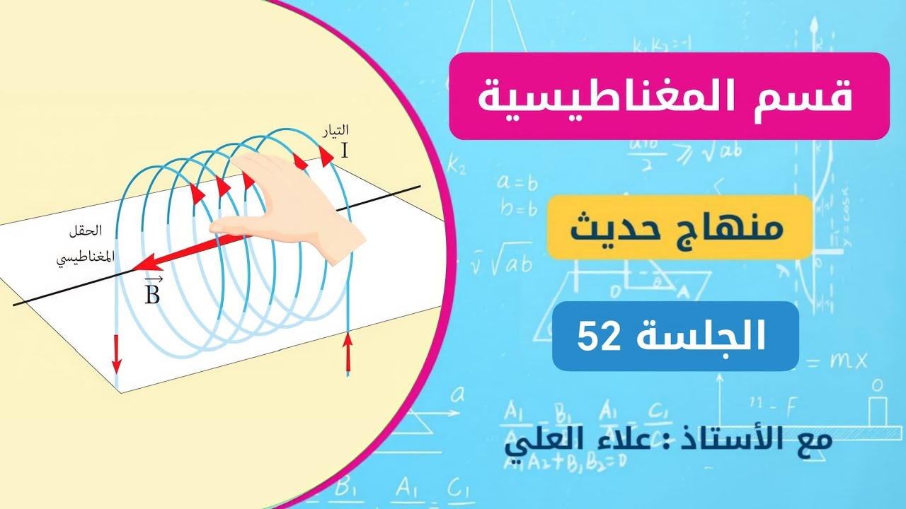 منهاج الفيزياء الحديث || المغناطيسية [ الجلسة 52 ]  علاء العلي