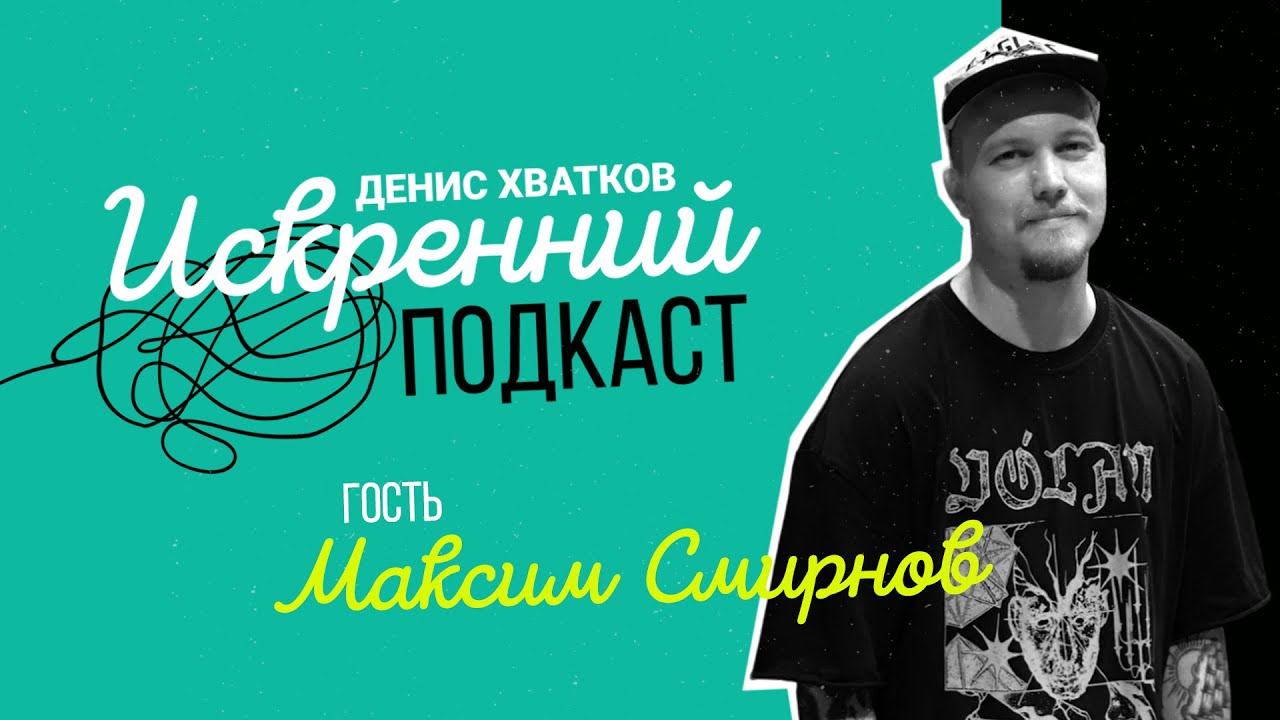 Максим Смирнов — ИСКРЕННИЙ ПОДКАСТ