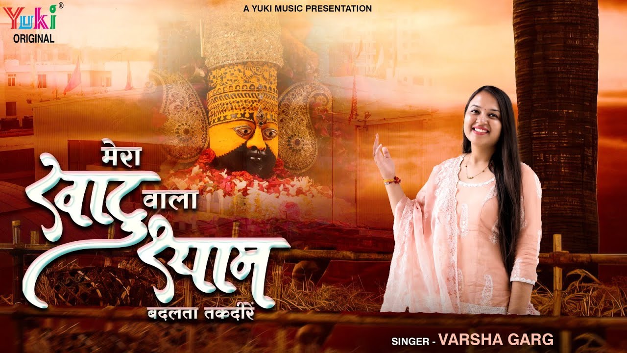 Mera Khatuwala Shyam Badalta Taqdeere | मेरा खाटूवाला श्याम बदलता तक़दीरें | Varsha Garg Shyam Bhajan