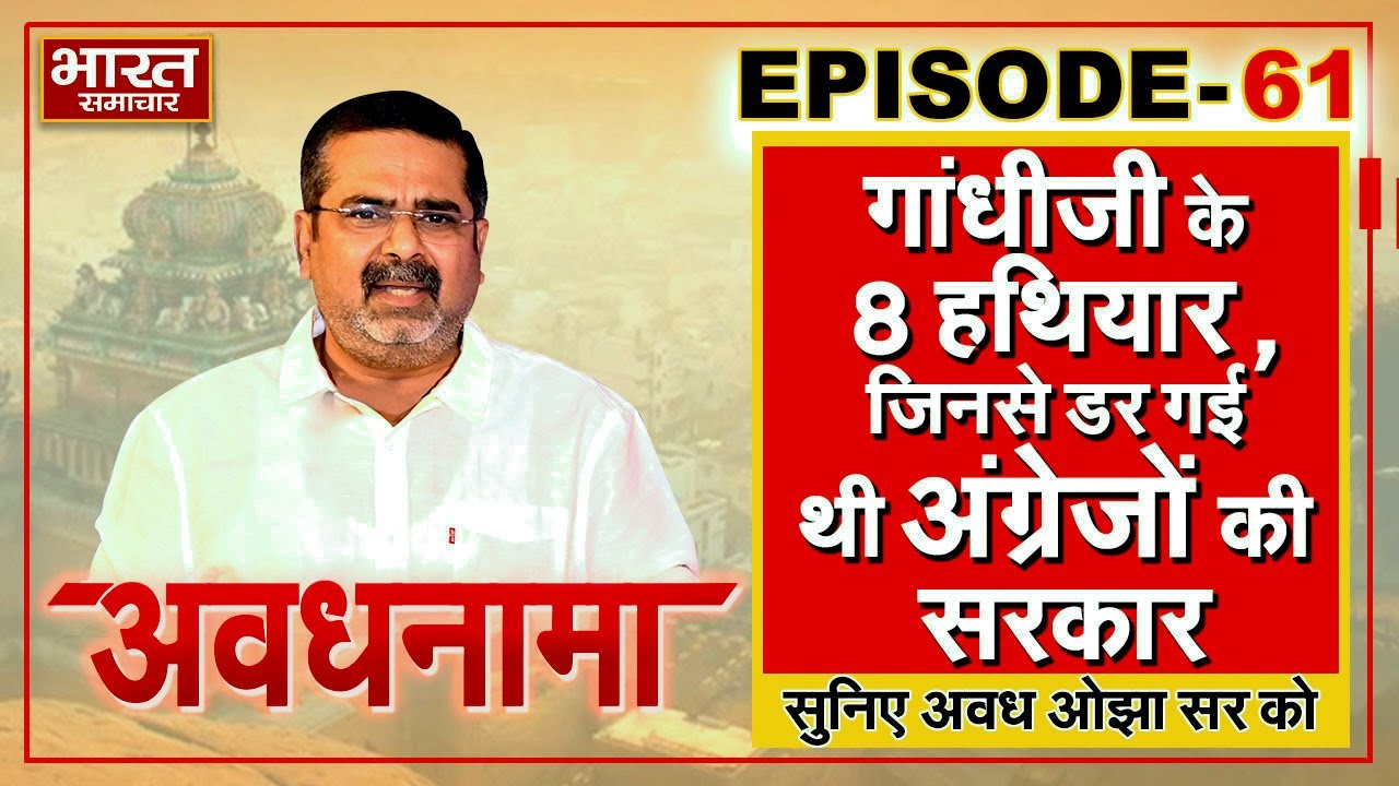 EP 61 | Awadhnama | गांधीजी के 8 हथियार, जिनसे डर गई थी अंग्रेजों की सरकार, जेल में डाल दिया था