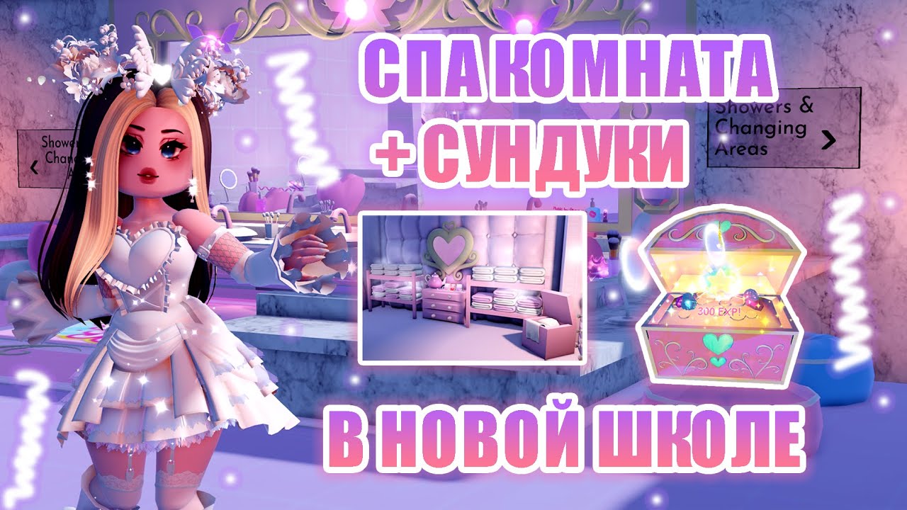 💧СПА КОМНАТА В НОВОЙ ШКОЛЕ!!! + НОВЫЕ СУНДУКИ!!! КАМПУС 3!! || Royale High || роял хай || roblox💧