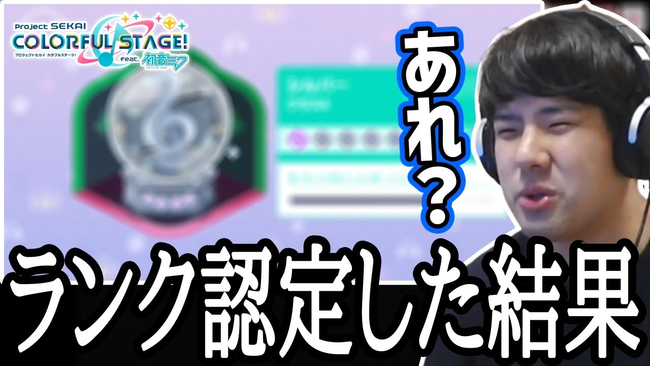 音ゲーランカーリズム鈴木がプロセカのランク認定を終えた結果【2023/05/20】