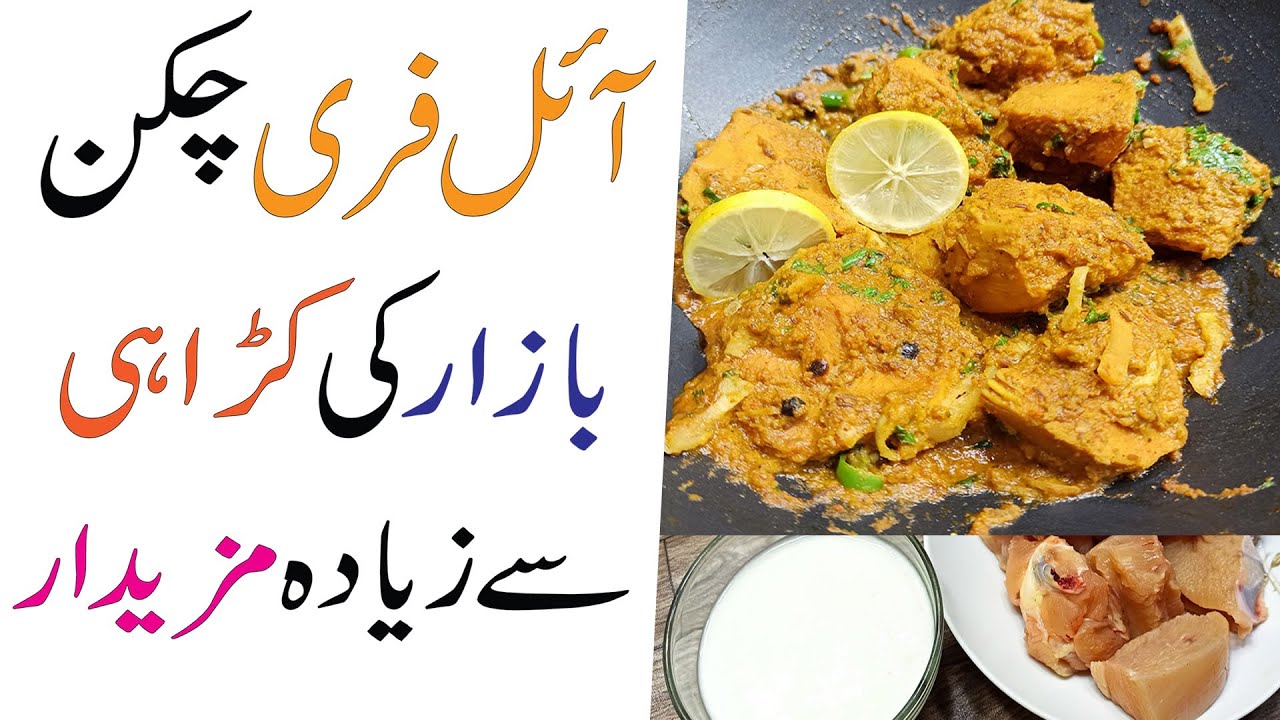 Oil free Weight loss Chicken karahi | Chicken Healthy recipe | oil free