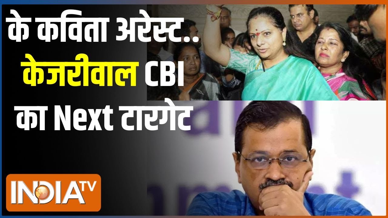 Kahani Kursi ki : केजरीवाल के मंत्री का इस्तीफा...अगला नंबर किसका..के कविता CBI रिमांड पर