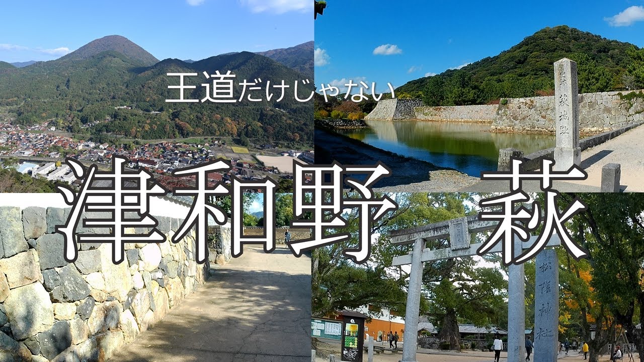 【初めての山陰・山陽・しまなみ海道 第2回】はずせない天空の城跡・津和野城跡と、王道の萩城跡・松陰神社